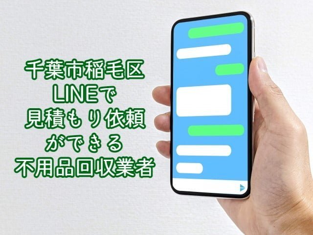稲毛区　LINEで見積もり依頼ができる不用品回収業者